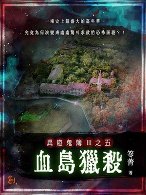cover image of 異遊鬼簿Ⅲ之五